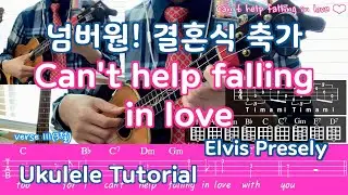 우쿨렐레 ukulele 배우기/ Can't help falling in love / 넘버원 결혼식 축가/ 슬로우락/TAB(악보)