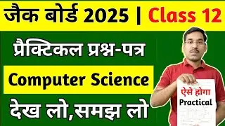 Class 12 Computer Science Practical Question Paper 2025 | Jac Board Class 12 Exam 2025