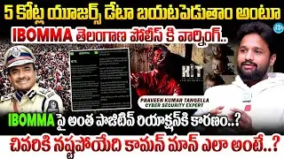 Praveen Kumar Cyber Security Expert About I bomma and Movierulz Warning | latest news IBomma