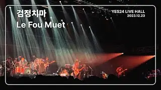 [4K] 검정치마 - Le Fou Muet / YES24 LIVE HALL (2023.12.23)