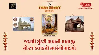 🔴Live🔴  RATHOD PARIVAR NA SHREE SUNDRI BHAVANI MATAJI NO MANDVO - GAM-VAJDI, Shree Ram Films