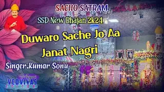 SACHO SATRAM NEW BHAJAN ❣️ DUWARO SACHE JO AA JANAT NAGRI❤️🙏 MOST POPULAR BHAJAN🫶❣️