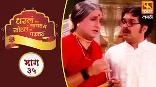 Dharla Tar Chavtay Sodla Tar Paltay | Marathi Comedy Serial | Comedy Episode 35 | Fakt Marathi