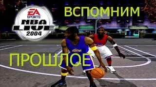 Вспомним прошлое NBA Live 2004