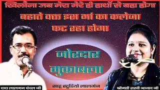 खिलौना जानकर तुम तो/ लालमन चंचल राखी आजाद/ जवाबी कीर्तन बाजपेई पुर लालगंज रायबरेली/ साहू स्टूडियो