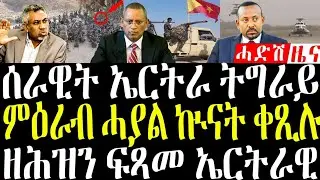 30 January 2026 ሚ/ሪ ኤርትራ መልሲ ን ኣቢ/ዘሕዝን ፍጻመ ኤርትራዊ #breakingnewstigrinya #eritreanews 