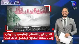 السودان والانفتاح الإقليمي والدولي: إعلاء سقف التعاون وتعميق الاتفاقيات | الجهات الأربع