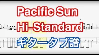 Pacific Sun / Hi-STANDARD （TAB譜）