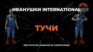 ИВАНУШКИ INTERNATIONAL - ТУЧИ  | КАРАОКЕ | ОТ LANGER MIAMI