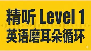🔴 24/7 English Listening Loop | 基础英语磨耳朵 (Level 1) | Sleep, Study & Background