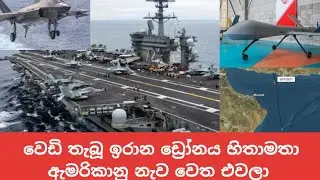 ඉරානය යුධ සිද්ධාන්තය වෙනස් කරයි !