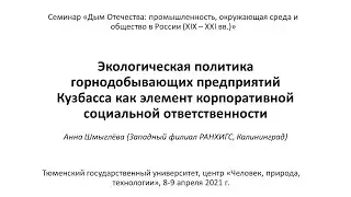 Анна Шмыглёва: Экологическая политика горнодобывающих предприятий Кузбасса