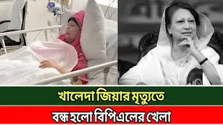 খালেদা জিয়ার মৃত্যুতে বন্ধ হলো বিপিএলের খেলা | Bangla Sportz