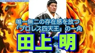 【田上明】唯一無二の存在感を放つ「プロレス四天王」の一角【俺が田上だ！】
