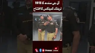 IG Sindh inaugurates the 1915 Traffic Complex |  TV One USA