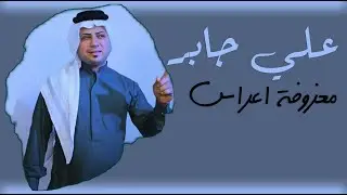 علي جابر - ردح و معزوفة اعراس ( حصريا ) 2020 | بدون حقوق