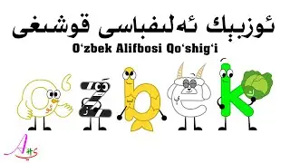 ئوزبېك ئەلىفباسى قوشىغى / O‘zbek Alifbosi Qo‘shig‘i / Uzbek Alphabet Song