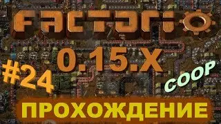 Factorio 0.15.X прохождение #24 