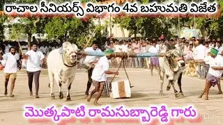 రాచాల సీనియర్స్ విభాగం 3వ జత. రామసుబ్బారెడ్డి గారు.