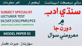 Sindhi Model paper 01| MCQ,s| Lecturer| Subject specialist| Sindhi literature MCQs.|سنڌي ادب