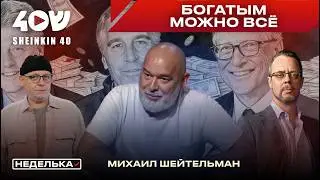 Михаил Шейтельман: файлы Эпштейна. Больше, чем скандал: кому и зачем понадобилась публикация архива