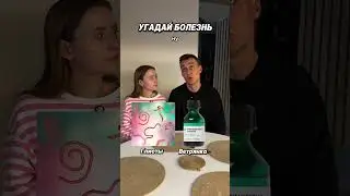 УГАДАЙ БОЛЕЗНЬ