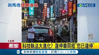 科技執法大進化? 違停車同框