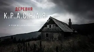 ОПУСТЕВШЕЕ СЕЛО - Короткометражный фильм ужасов