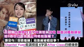 ✨足本訪問：炎明熹音樂會以文字向消防員致敬🙏🏻被歌詞觸動爆喊😭唱1首自己歌因舊公司唔放版權❓爆金句「我唔着褲」背後藏被蝦故事❓6字談After Class合體機會｜Viu1現場實況