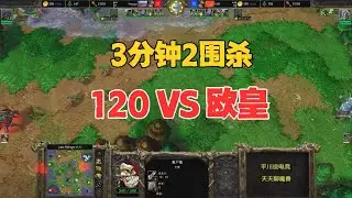 开局3分钟，Happy围杀2次，120怎么办？魔兽争霸3