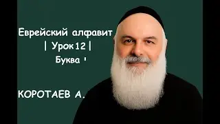 Урок 12 | Буква י  |  Изучаем еврейский алфавит