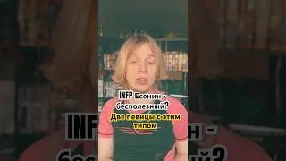 Кто из исполнителей INFP Есенин? #mbti #соционика #типличности #тинакароль #елка #явь #infp
