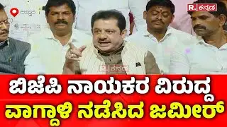 Zameer Ahmed Khan Slams BJP : ಬಿಜೆಪಿ ನಾಯಕರ ವಿರುದ್ದ ಹಿಗ್ಗಾಮುಗ್ಗಾ ವಾಗ್ದಾಳಿ ನಡೆಸಿದ ಜಮೀರ್​​