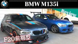 BMW M135i F20 前期型！最後の直6FRコンパクト！？インプレッション