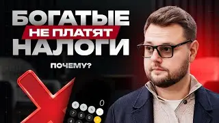 Налоги платят ТОЛЬКО БЕДНЫЕ? Почему богатые платят меньше налогов?