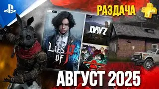 PLAYSTATION PLUS ESSENTIAL АВГУСТ 2025