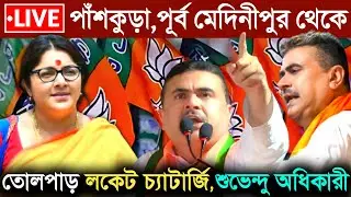LIVE 🔴 পাঁশকুড়া, পূর্ব মেদিনীপুর থেকে তোলপাড় করা বক্তব্য, শুভেন্দু অধিকারী ও লকেট চ্যাটার্জি‌ BJP