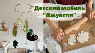 Детская игрушка мобиль своими руками. Моделирующая масса. Декор для детской комнаты. #Мобиль