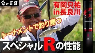 【長良川】トーナメントで釣り勝つ“スペシャルＲ”の性能～有岡 只祐　in　岐阜県 長良川