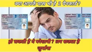 double pancard penalty डबल पेनकार्ड है ? तो देना पड़ सकता है जुर्माना 😇