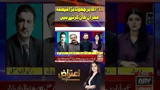 Every Decision in PTI Is Made by Imran Khan, Says Sher Afzal Marwat #Shorts #ARYNews