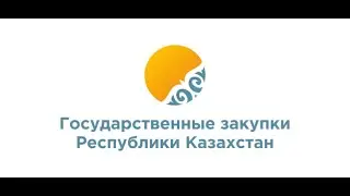 Госзакупки.Тендер.Мемлекеттік сатып алу порталы. Портал государственных закупок.#тендер #госзакупки