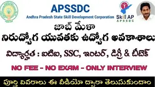 ANDHRAPRADESH STATE SKILL DEVELOPMENT CORPORATION || APSSDC ||JOBMELA || ABTELUGUTECH