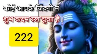 कोई आपके जीवन में शुभ कदम रख चुका है🕉mahadev message🕉 universe message🌌 222