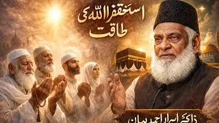 Istighfar Ki Taqat | Dr Israr Ahmad Bayan | Powerful Islamic Reminder