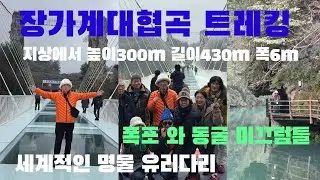 장가계대협곡 세계적인 유리다리는 세계에서 가장 높고 긴 유리다리 아래로 아찔한 협곡 비경이 펼쳐지는 곳