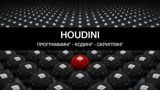 3D в Houdini. Программинг - скриптинг - кодинг. Python