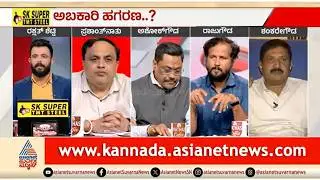 ಆಡಿಯೋದಲ್ಲಿ ಹೆಸರು ಬಂದರೆ ರಾಜೀನಾಮೆ ಕೊಡ್ಬೇಕಾ? | Discussion | Excise Scam | RB Timmapur | Suvarna News