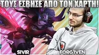 ΑΚΡΑΙΟ PENTAKILL ΜΕ SIVIR! - FORG1VEN
