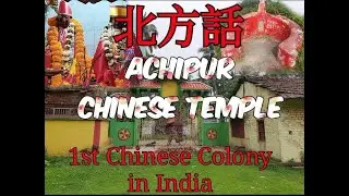 ACHIPUR CHINESE TEMPLE | 1ST CHINESE COLONY IN INDIA | ATCHEW TONG |